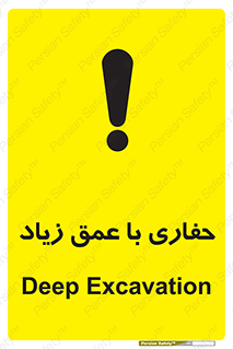 Deep , Excavation , حفر , عمیق , گودال , چاه , خطر , 