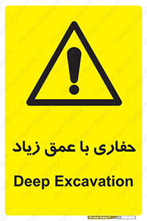 Deep , Excavation , حفر , عمیق , گودال , چاه , خطر , 