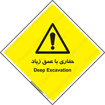 Deep , Excavation , حفر , عمیق , گودال , چاه , خطر , 