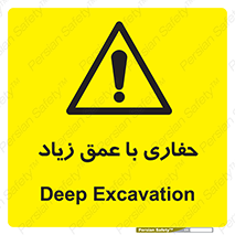 Deep , Excavation , حفر , عمیق , گودال , چاه , خطر , 