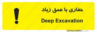 Safety sign: Deep Excavation – design 10206