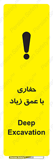 تابلوی ایمنی حفاری با عمق زیاد – طرح 10206