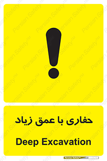 تابلوی ایمنی حفاری با عمق زیاد – طرح 10206