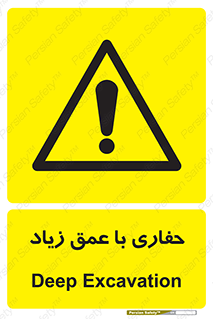 Deep , Excavation , حفر , عمیق , گودال , چاه , خطر , 
