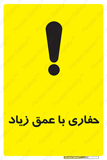 تابلوی ایمنی حفاری با عمق زیاد – طرح 10206