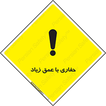 Safety sign: Deep Excavation – design 10206