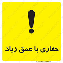 تابلوی ایمنی حفاری با عمق زیاد – طرح 10206