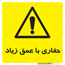 Deep , Excavation , حفر , عمیق , گودال , چاه , خطر , 