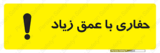 تابلوی ایمنی حفاری با عمق زیاد – طرح 10206
