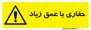 Deep , Excavation , حفر , عمیق , گودال , چاه , خطر , 