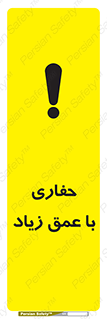 تابلوی ایمنی حفاری با عمق زیاد – طرح 10206