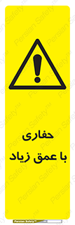 Deep , Excavation , حفر , عمیق , گودال , چاه , خطر , 