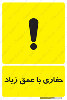 Safety sign: Deep Excavation – design 10206
