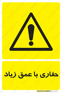 Deep , Excavation , حفر , عمیق , گودال , چاه , خطر , 