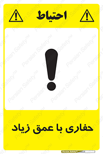 تابلوی ایمنی حفاری با عمق زیاد – طرح 10206