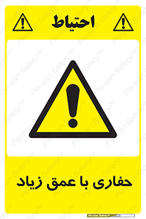 Deep , Excavation , حفر , عمیق , گودال , چاه , خطر , 