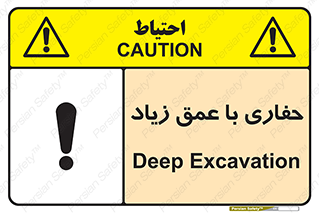 Deep , Excavation , حفر , عمیق , گودال , چاه , خطر , 