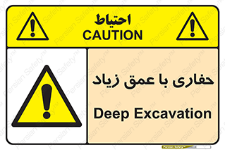 Deep , Excavation , حفر , عمیق , گودال , چاه , خطر , 