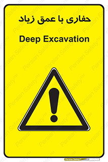 Deep , Excavation , حفر , عمیق , گودال , چاه , خطر , 