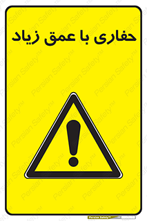 Deep , Excavation , حفر , عمیق , گودال , چاه , خطر , 