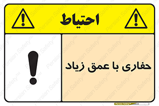 تابلوی ایمنی حفاری با عمق زیاد – طرح 10206