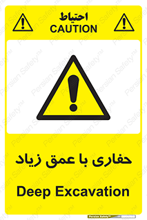 Deep , Excavation , حفر , عمیق , گودال , چاه , خطر , 