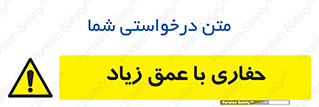 Deep , Excavation , حفر , عمیق , گودال , چاه , خطر , 