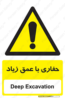 Deep , Excavation , حفر , عمیق , گودال , چاه , خطر , 
