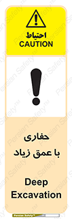 تابلوی ایمنی حفاری با عمق زیاد – طرح 10206