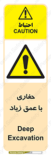 Deep , Excavation , حفر , عمیق , گودال , چاه , خطر , 
