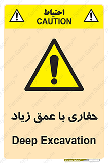 Deep , Excavation , حفر , عمیق , گودال , چاه , خطر , 