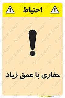 تابلوی ایمنی حفاری با عمق زیاد – طرح 10206