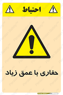 Deep , Excavation , حفر , عمیق , گودال , چاه , خطر , 