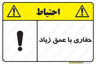 Safety sign: Deep Excavation – design 10206
