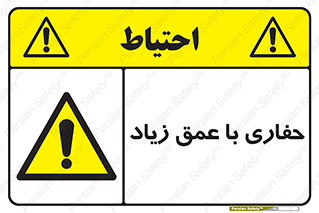 Deep , Excavation , حفر , عمیق , گودال , چاه , خطر , 