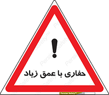 تابلوی ایمنی حفاری با عمق زیاد – طرح 10206