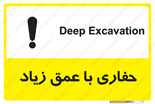 تابلوی ایمنی حفاری با عمق زیاد – طرح 10206