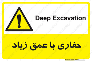 Deep , Excavation , حفر , عمیق , گودال , چاه , خطر , 