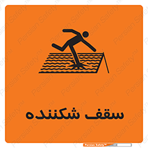 Fragile , Roof , بام , شکستن , خطر , 