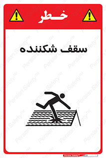 تابلوی ایمنی سقف شکننده – طرح 10207