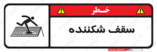 Fragile , Roof , بام , شکستن , خطر , 