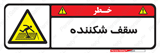 Fragile , Roof , بام , شکستن , خطر , 
