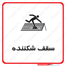 Fragile , Roof , بام , شکستن , خطر , 