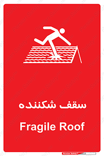 تابلوی ایمنی سقف شکننده – طرح 10207