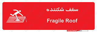 Fragile , Roof , بام , شکستن , خطر , 