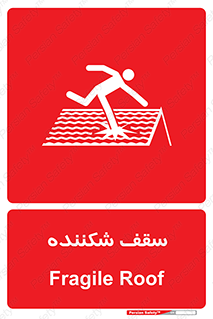Fragile , Roof , بام , شکستن , خطر , 