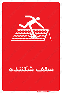 Fragile , Roof , بام , شکستن , خطر , 