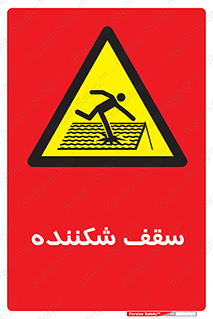 Fragile , Roof , بام , شکستن , خطر , 