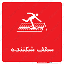 تابلوی ایمنی سقف شکننده – طرح 10207