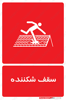 Fragile , Roof , بام , شکستن , خطر , 